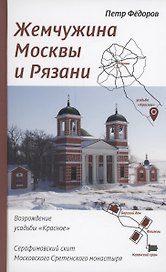 Жемчужина Москвы и Рязани: Возрождение усадьбы Красное. Серафимовский скит Московского Сретенского монастыря