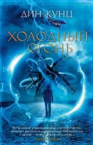 Холодный огонь