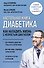 Настольная книга диабетика. Как наладить жизнь с непростым диагнозом - 0