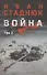 Война. Том 2 - 0