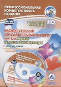 Индивидуальный образовательный маршрут учителя мировой художественной культуры. Книга+CD (Комплект) - 0