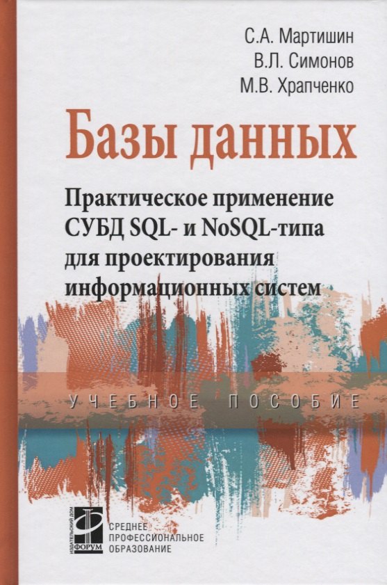 

Базы данных. Практическое применение СУБД SQL- и NoSOL-типа для применения проектирования информацио