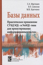 Базы данных. Практическое применение СУБД SQL- и NoSOL-типа для применения проектирования информацио
