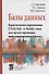 Базы данных. Практическое применение СУБД SQL- и NoSOL-типа для применения проектирования информацио - 0