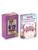 Комплект из карт: Путь к подсознанию+Витаминки для души - 1
