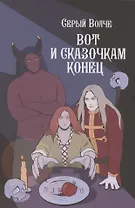 Серый волче. Вот и сказочкам конец