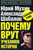 Почему врут учебники истории - 0