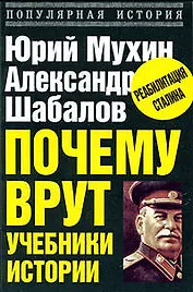 Почему врут учебники истории