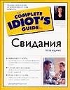Свидания. 3-е изд.
