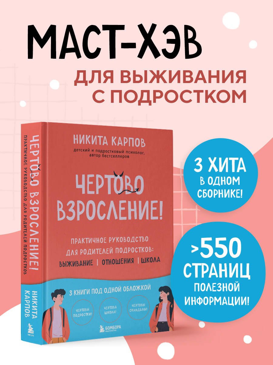 

Чертово взросление! Практическое руководство для родителей подростков: выживание, отношения, школа (сборник 3-х книг)