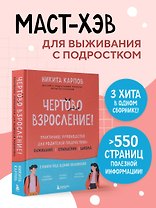 Чертово взросление! Практическое руководство для родителей подростков: выживание, отношения, школа (сборник 3-х книг)