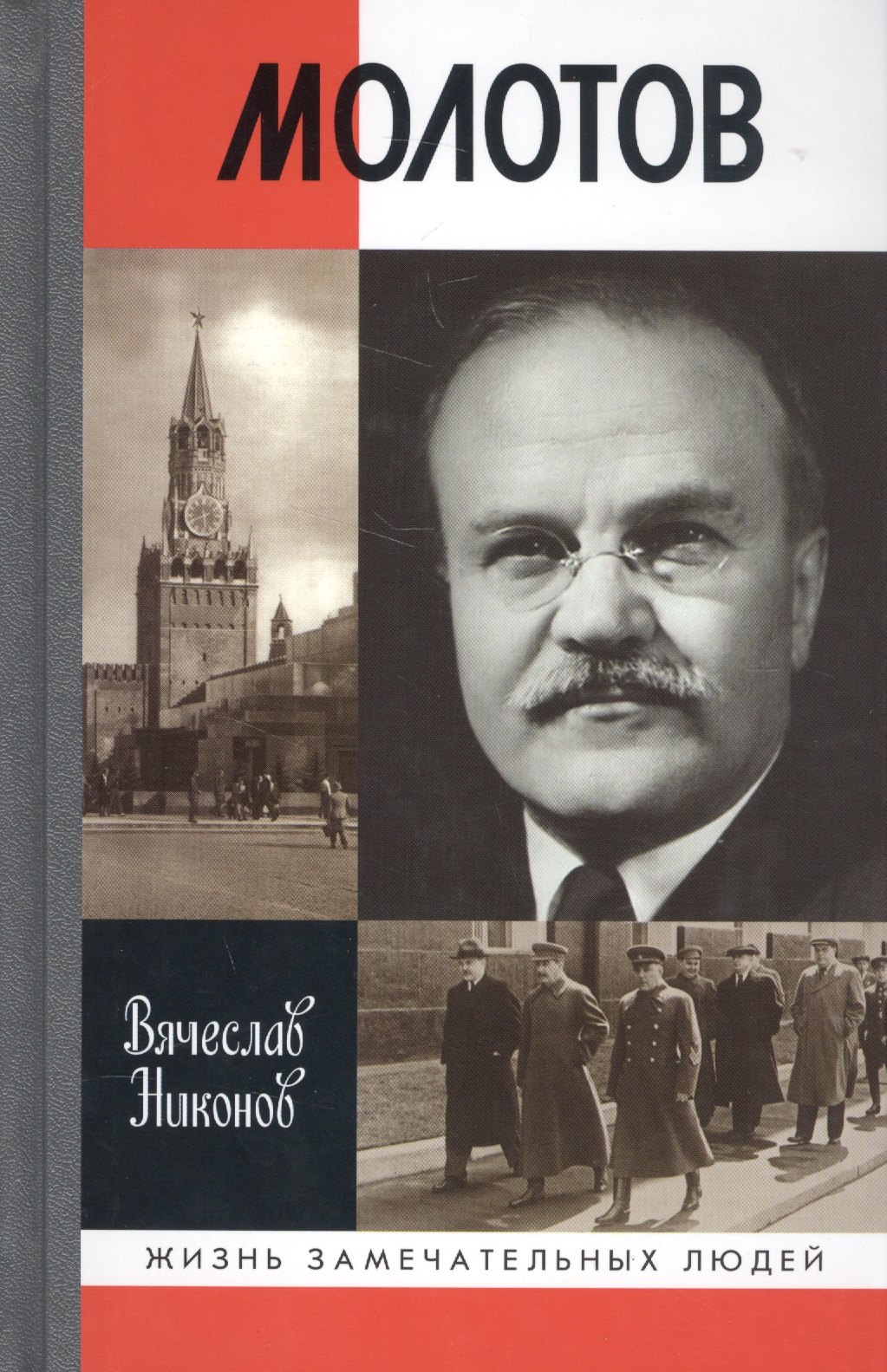 

Молотов