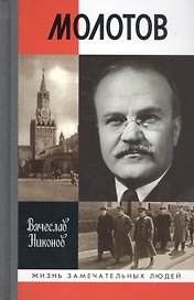 Молотов