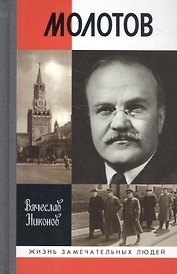 Молотов