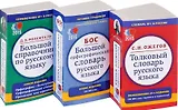 Комплект классических словарей и справочников Мир и Образование