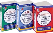 Комплект классических словарей и справочников Мир и Образование