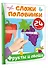 Фрукты и овощи - 2