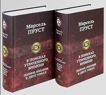 В поисках утраченного времени. Полное издание в двух томах.