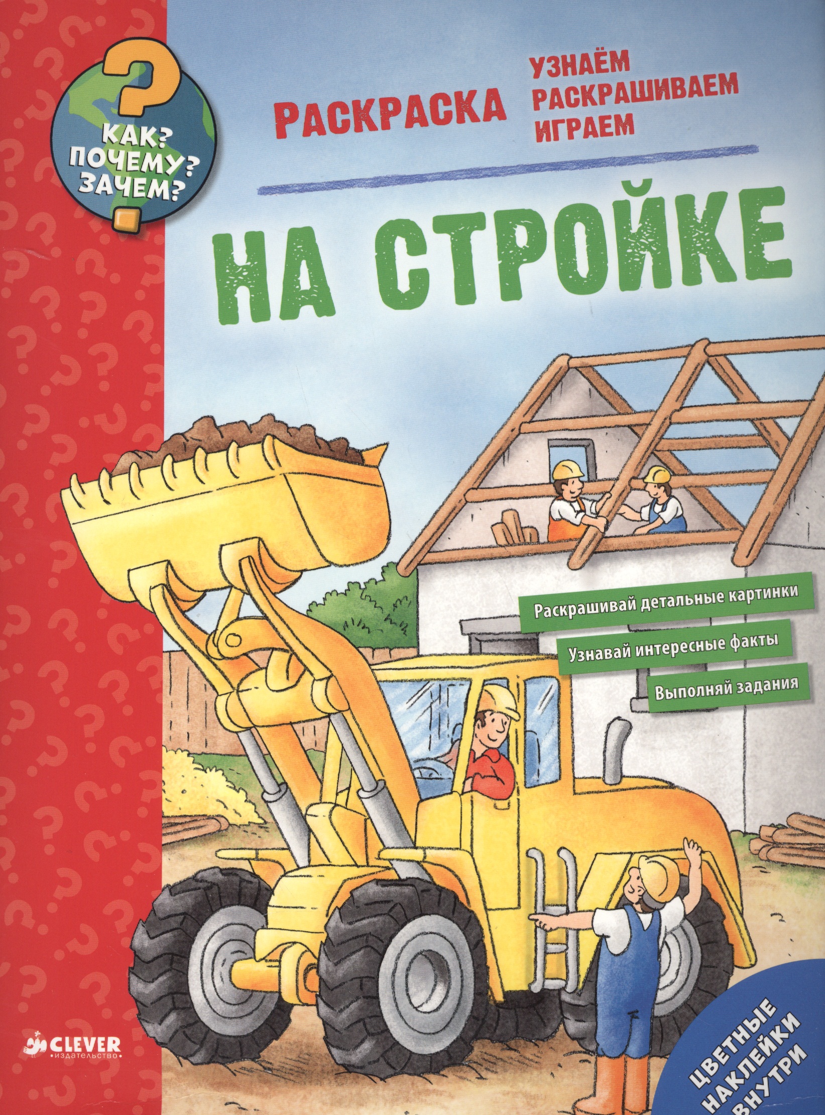 Обложка книги «Как? Почему? Зачем? Раскраска. На стройке»