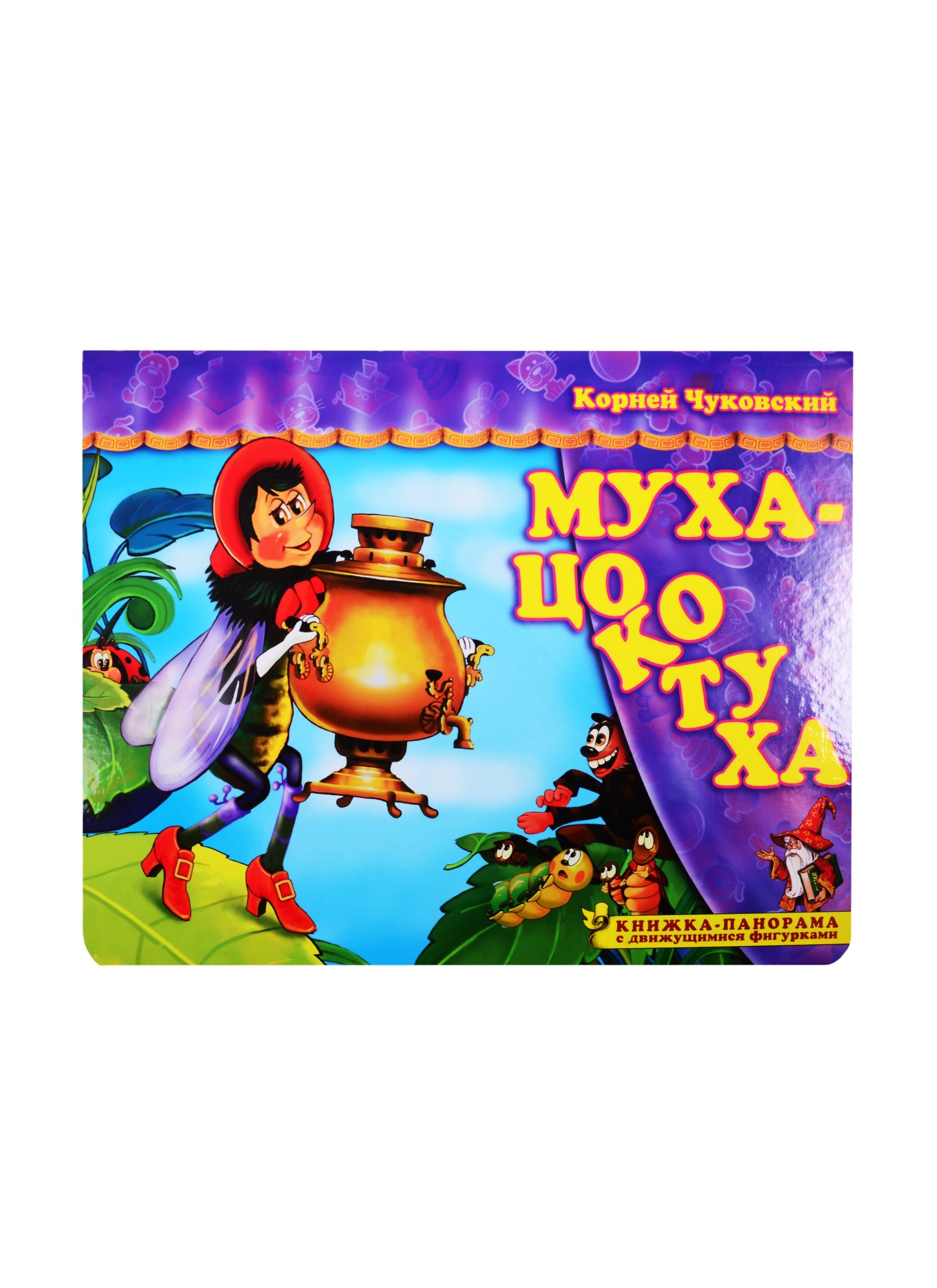 

Муха-Цокотуха. Книжка-панорамка с движущимися фигурками