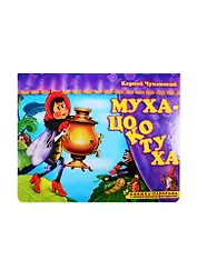 Муха-Цокотуха. Книжка-панорамка с движущимися фигурками