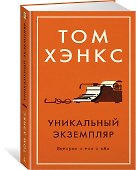 Уникальный экземпляр. Истории о том о сём - 2