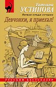 Девчонки, я приехал! - 0