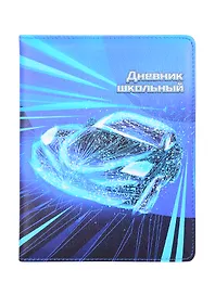 Дневник школьный «Авто», Феникс+