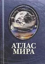 Атлас мира
