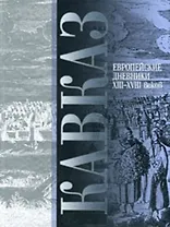 Кавказ Европейские дневники 13-18 вв.