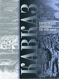 Кавказ Европейские дневники 13-18 вв.