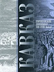 Кавказ Европейские дневники 13-18 вв.