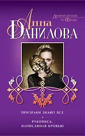 Призраки знают все. Рукопись, написанная кровью : романы