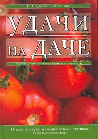 Удачи на даче