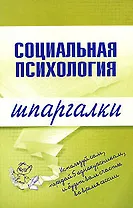 Социальная психология (мягк) (Шпаргалки). Мельникова Н. (Эксмо)