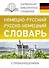 Немецко-русский. Русско-немецкий словарь с произношением - 0