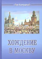 Хождение в Москву