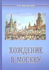 Хождение в Москву