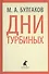 Дни Турбиных. Александр Пушкин. Пьесы - 0