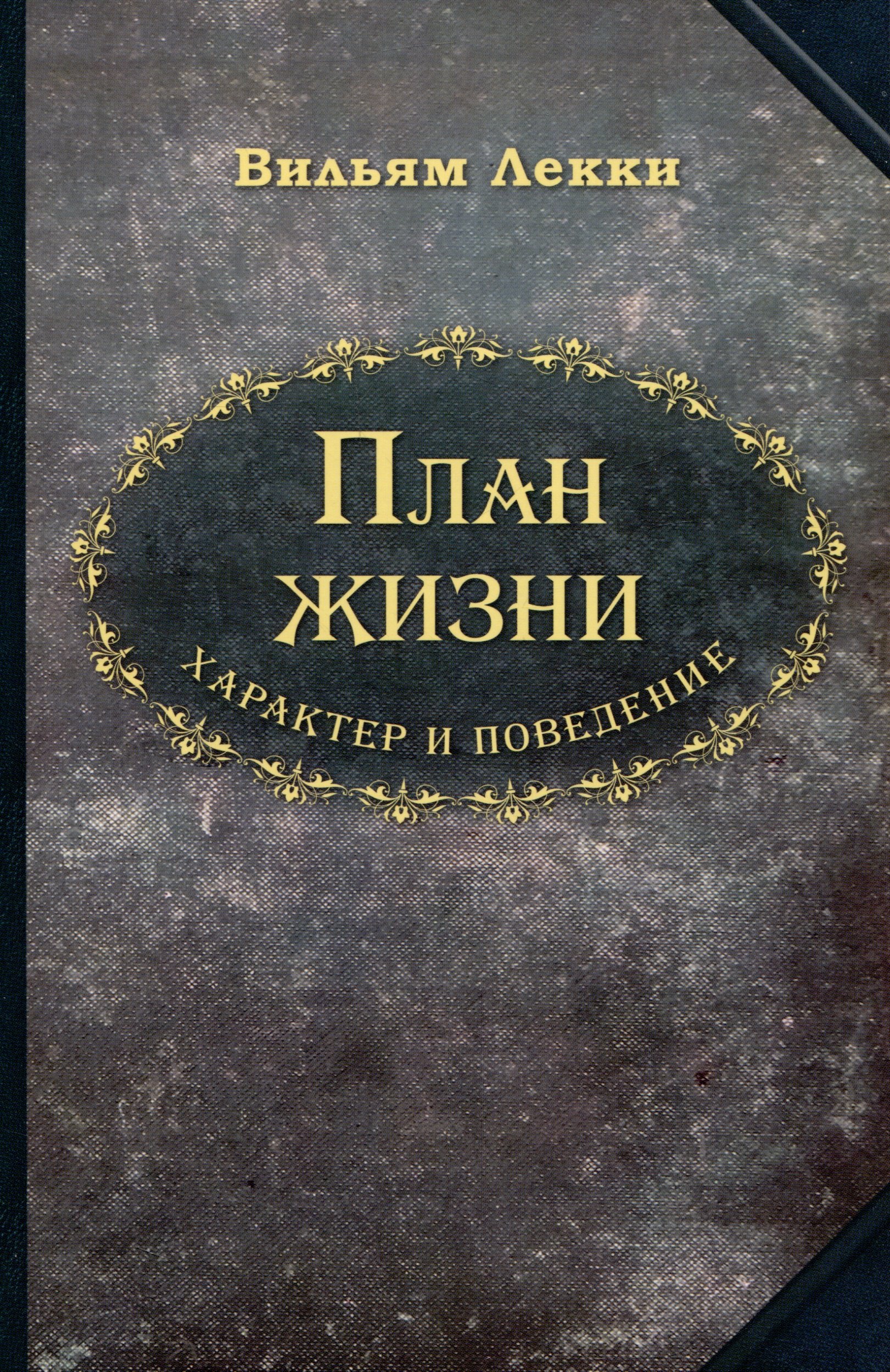 

План жизни. Характер и поведение