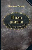 План жизни. Характер и поведение - 0