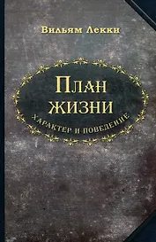 План жизни. Характер и поведение