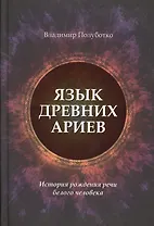 Язык древних ариев. История рождения речи белого человека
