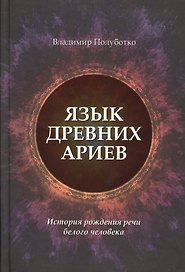 Язык древних ариев. История рождения речи белого человека