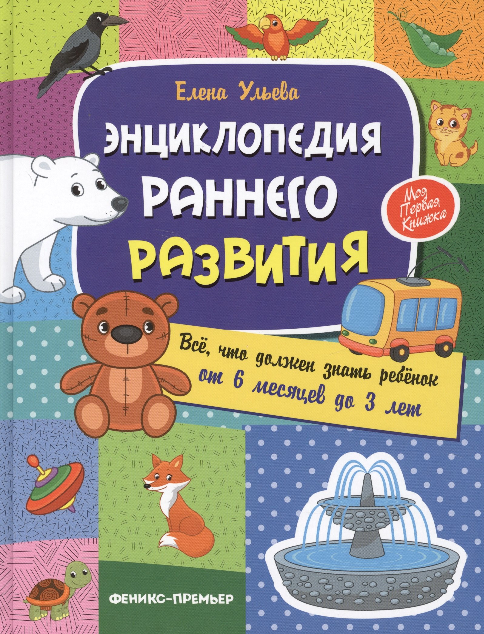 

Энциклопедия раннего развития. Все, что должен знать ребенок то 6 месяцев до 3 лет