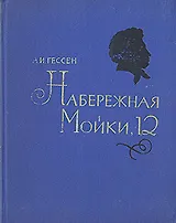 Набережная Мойки, 12