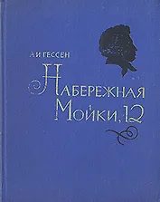 Набережная Мойки, 12