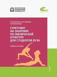 Стретчинг на занятиях по физической культуре для студентов вуза. Учебное пособие
