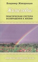 Жизнелюбие: Практическая система возвращ