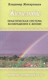 Жизнелюбие: Практическая система возвращ